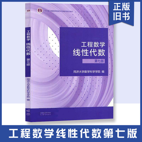 【正版旧书】工程数学 线性代数 第七版 同济7版同济大学高等教育出版社 同济大学线代教科书考研数学教材用书资料