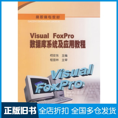 【正版旧书】高职高专教材 VISUAL FOXPRO数据库系统及应用教程何安东 著作9787502164072石油工业出版社