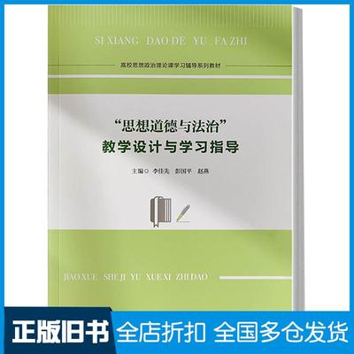 【正版旧书】思想道德与法治教学设计与学习指导李佳先，彭国平，赵燕华中科技大学出版社9787568085212