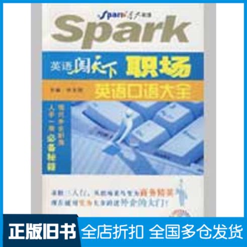 【正版旧书】职场英语口语大全.CD/英语闯天下宇文刚 主编 著作9787546307060吉林出版集团