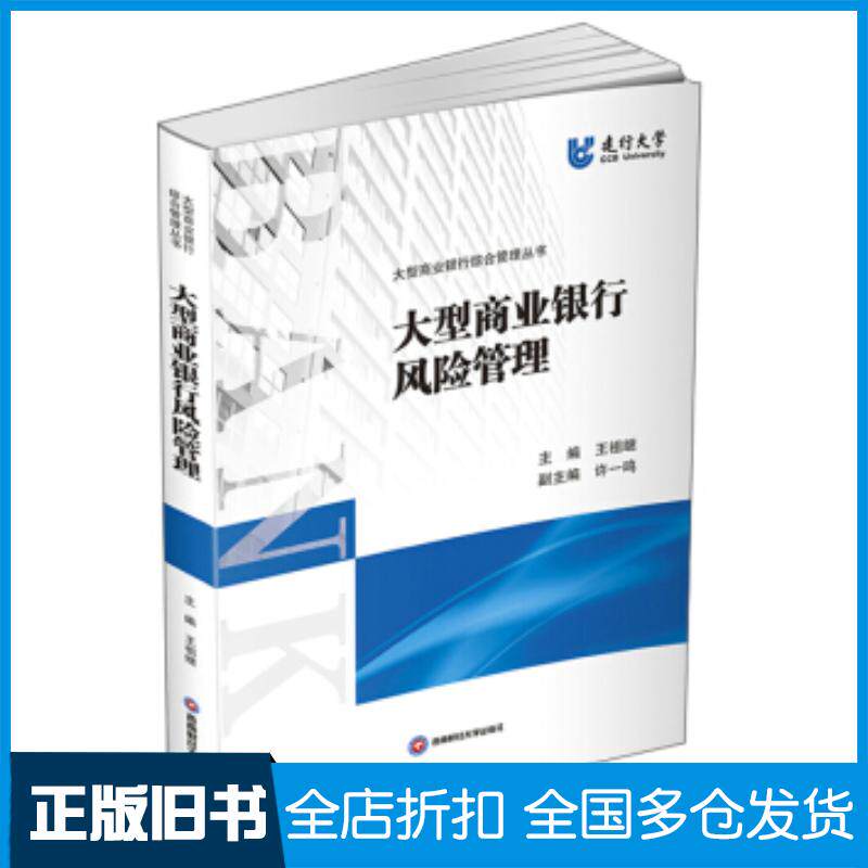 正版旧书大型商业银行风险管理王祖继王祖继著西南财经大学出版社9787550443204