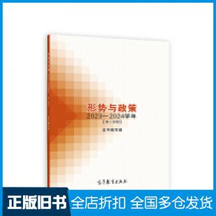 【正版旧书】形势与政策2023—2024学年第二学期本书主编高等教育出版社9787040618921