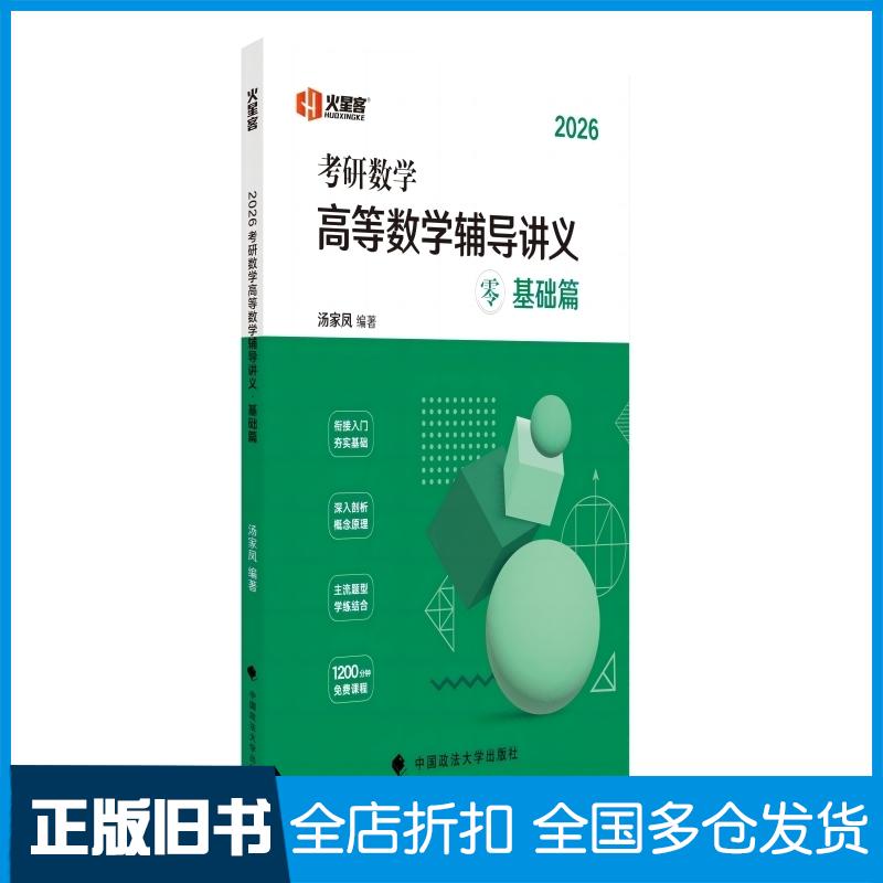 正版旧书2026考研数学线性代数辅导讲义零基础篇汤家凤编著中国政法大学出版社9787576415704