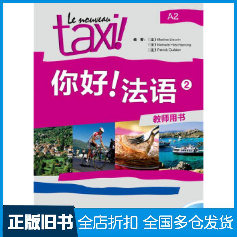 正版旧书你好!法语2教师用书法林肯外语教学与研究出版社9787513529839