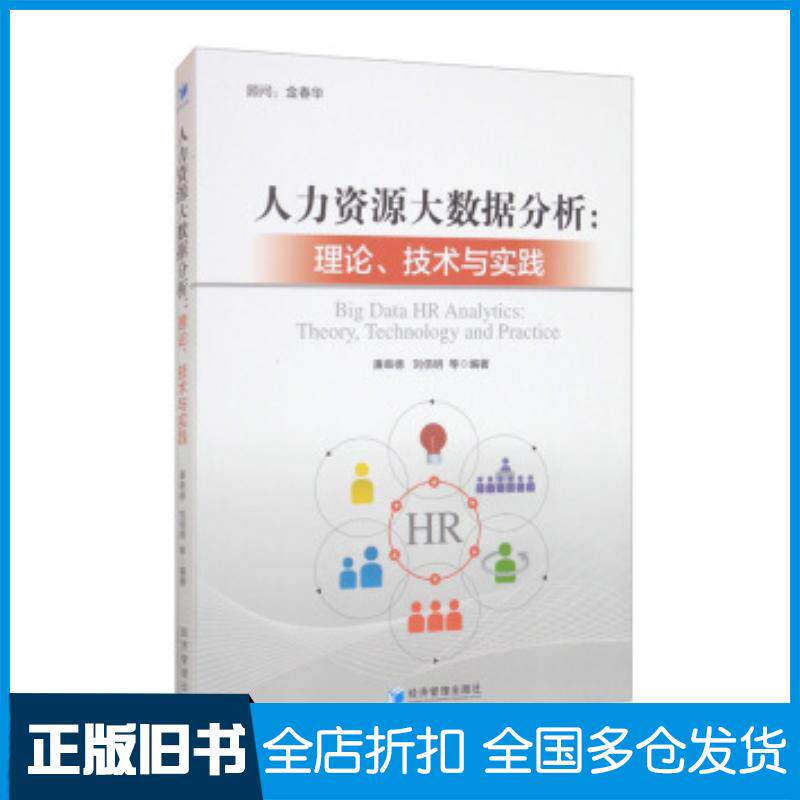 正版旧书人力资源大数据分析理论技术与实践廉串德刘佰明等著经济管理出版社9787509679333