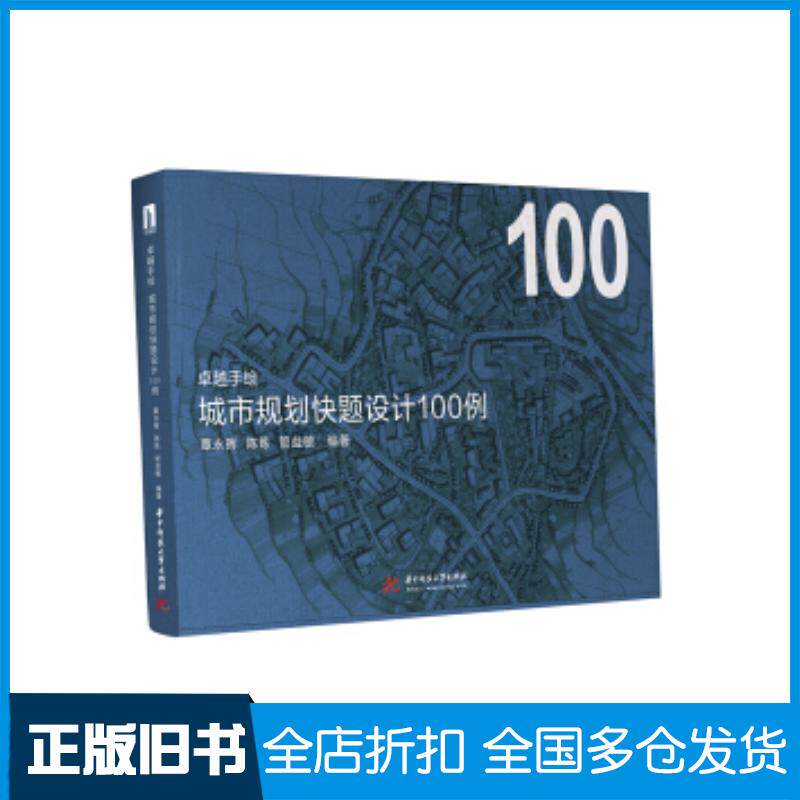 正版旧书卓越手绘城市规划快题设计100例覃永晖陈炼管益敏著华中科技大学出版社9787568051439