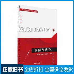 【正版旧书】国际经济学樊安群徐雪竹邵李津刘红学关嵩山周娜清华大学出版社9787302443889