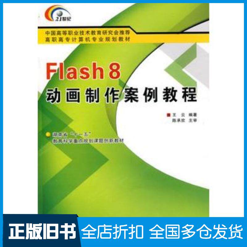 正版旧书Flash8动画制作案例教程王云编著西安电子科技大学出版社9787560619941