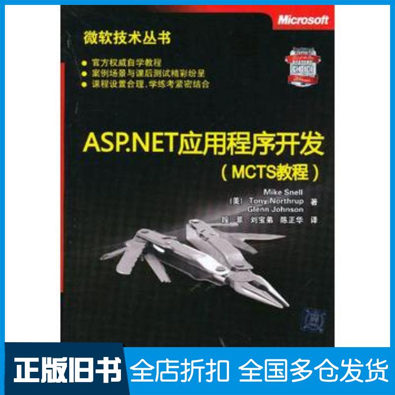 正版旧书ASP.NET应用程序开发MCTS教程微软技术丛书美斯内尔美诺斯罗普美约翰逊攻段菲刘清华大学出版社9