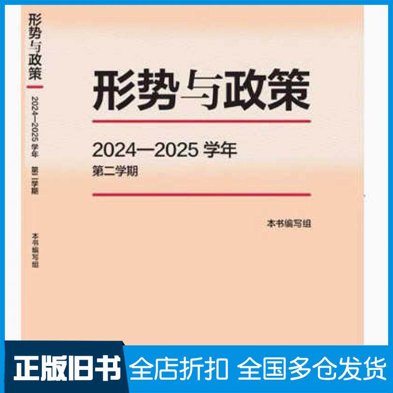 【正版旧书】形势与政策20242025学年第二学期形势与政策2024-2025学年第二学期编写组高等教育出版社9787040644050