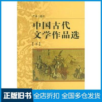 【正版旧书】中国古代文学作品选严冰著北京大学出版社9787301000588