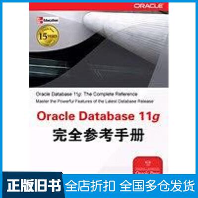 正版旧书OracleDatabase11g完全参考手册罗尼清华大学出版社9787302221920