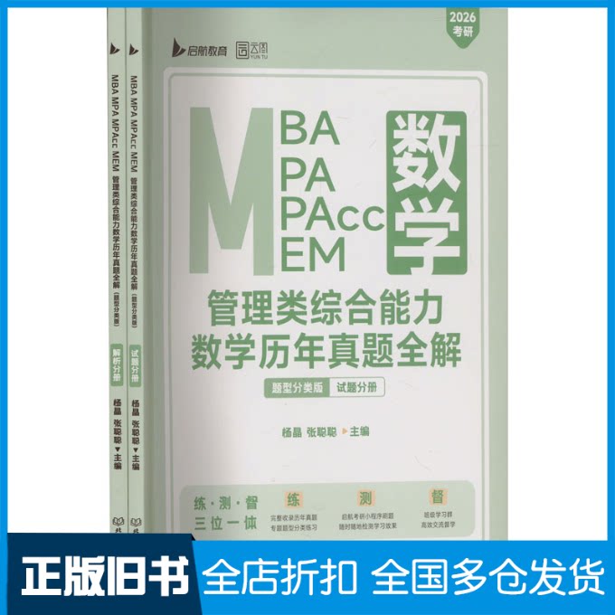 【正版旧书】MBA MPA MPAcc MEM管理类综合能力数学历年真题全解 题型分类版 2026考研(全2册)杨晶,张聪聪 编9787576311983