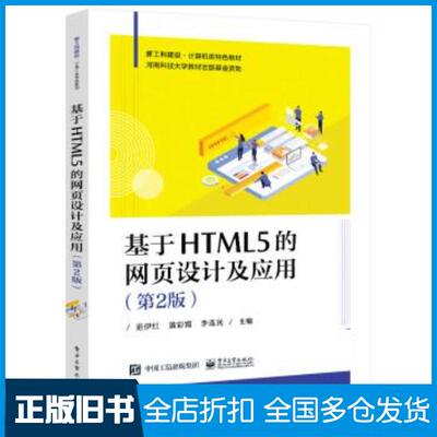 正版旧书基于HTML5的网页设计及应用第2版范伊红黄彩霞李连民主编电子工业出版社9787121426346