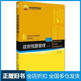 【正版旧书】政府预算管理第二2版李燕北京大学出版社9787301268001