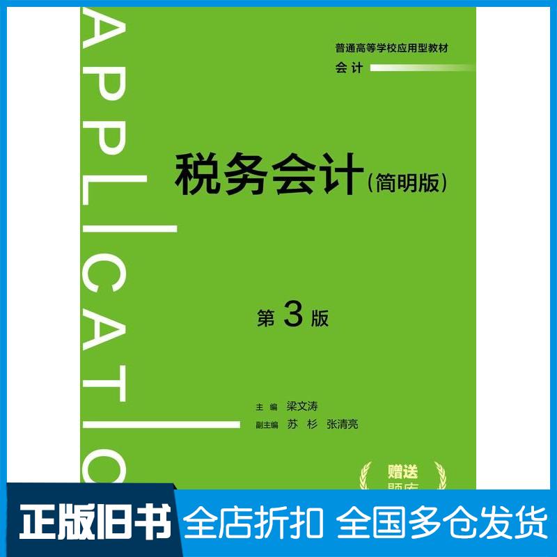 正版旧书税务会计简明版第三3版梁文涛中国人民大学出版社9787300330709