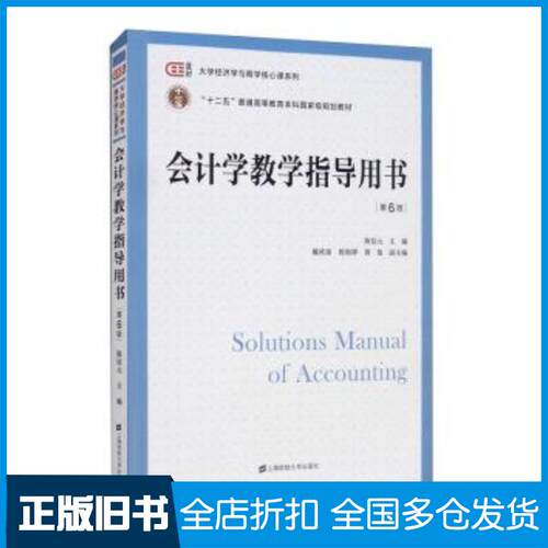 正版旧书会计学教学指导用书第六版陈信元上海财经大学出版社9787564238315