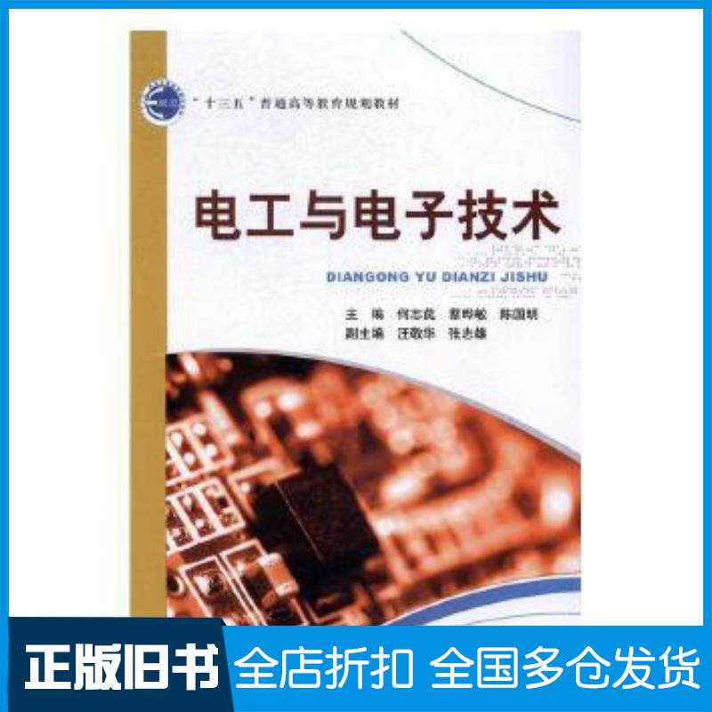 正版旧书电工与电子技术何志苠蔡晔敏陈国明主编北京邮电大学出版社9787563548538