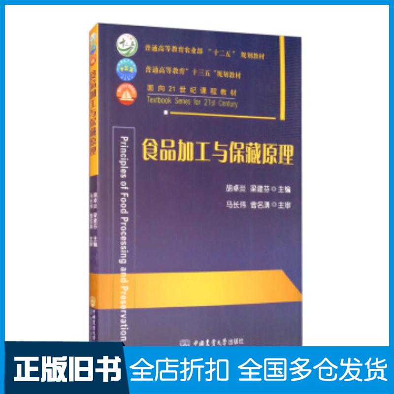 正版旧书食品加工与保藏原理胡卓炎中国农业大学出版社9787565523670