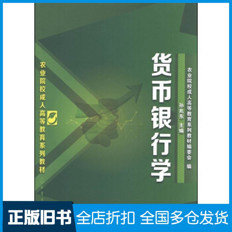 正版旧书货币银行学孙兆东农业院校成人高等教育系列教材编委会编化学工业出版社9787122196545