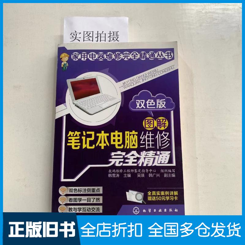 正版旧书家用电器维修精通丛书--图解笔记本电脑维修精通:双色版数码维修工程师鉴定指导中心组织编写化学工业出版社978712219