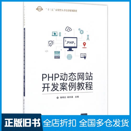 【正版旧书】PHP动态网站开发案例教程陈明忠,杨杰涌 主编9787302470021清华大学出版社