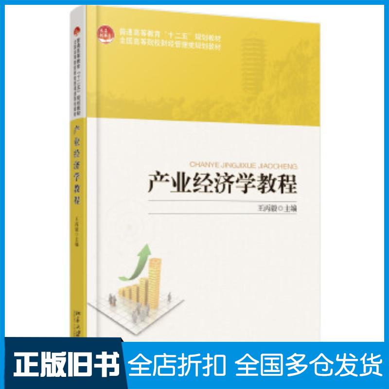 正版旧书产业经济学教程王丙毅北京大学出版社9787301273814