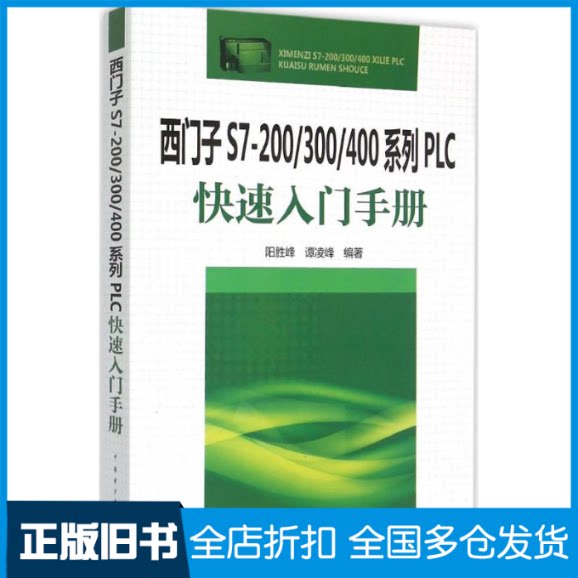 【正版旧书】西门子S7-200/300/400系列PLC快速入门手册阳胜峰,谭凌峰 编著9787512371477中国电力出版社