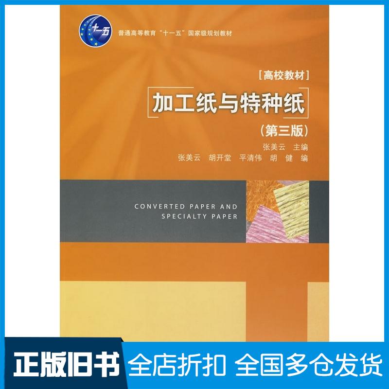 正版旧书加工纸与特种纸第三版张美云主编中国轻工业出版社9787501971305