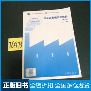 【正版旧书】化工设备使用与维护第三版马秉骞高等教育出版社9787040525250