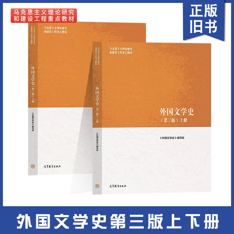 正版旧书外国文学史 第三版第3版 上册+下册 高等教育出版社 马工程 马克思主义理论研究和建设工程