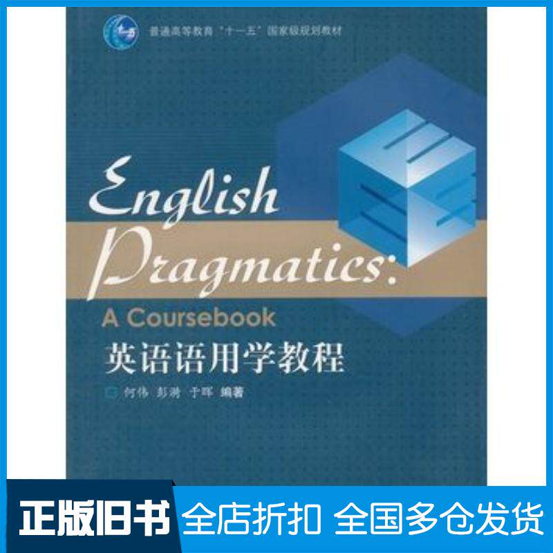 正版旧书英语语用学教程何伟彭漪于晖高等教育出版社9787040276749