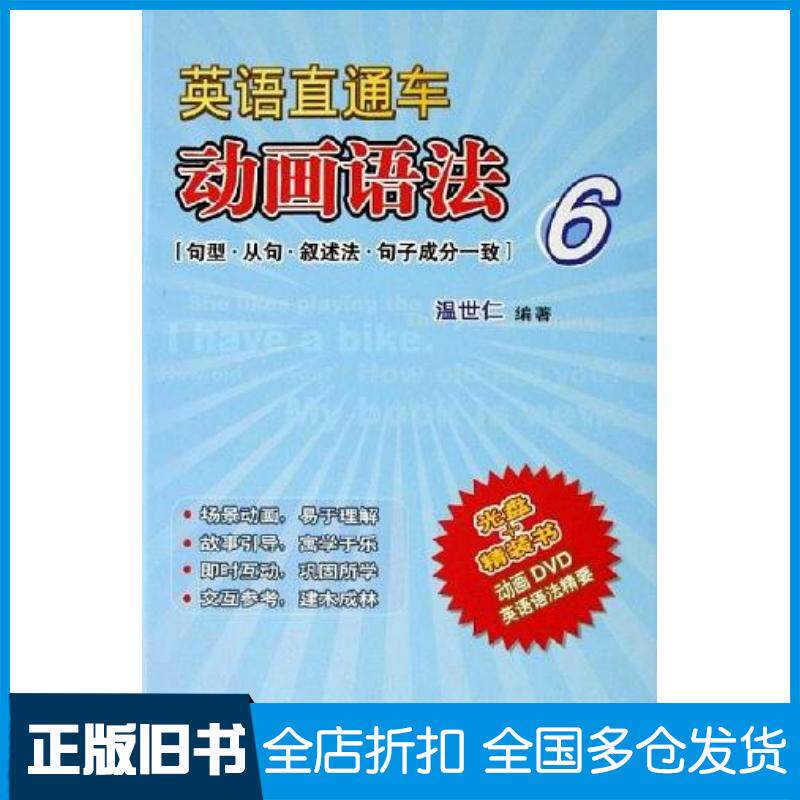 正版旧书英语直通车动画语法6温世仁外语教学与研究出版社9787560052038