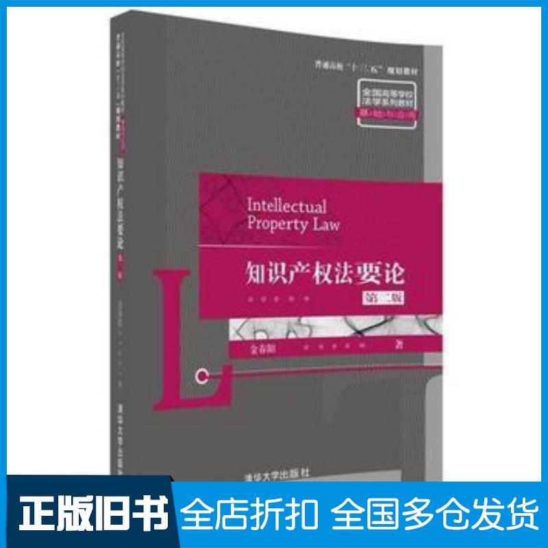 正版旧书知识产权法要论第二版·基础与应用金春阳清华大学出版社9787302486817