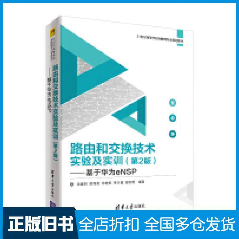 【正版旧书】路由和交换技术实验及实训第2版沈鑫剡俞海英许继恒李兴德邵发明清华大学出版社9787302538240