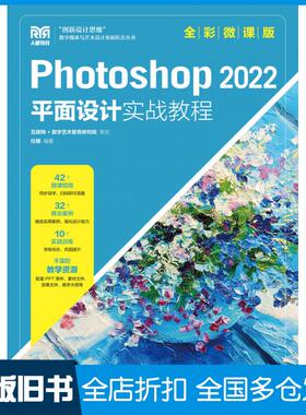 【正版旧书】Photoshop2022平面设计实战教程全彩微课版任娜人民邮电出版社9787115603890