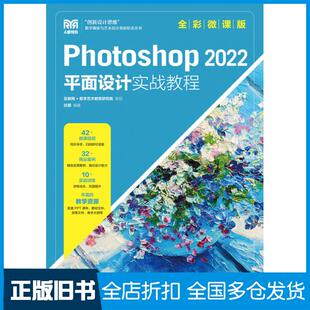 【正版旧书】Photoshop2022平面设计实战教程全彩微课版任娜人民邮电出版社9787115603890