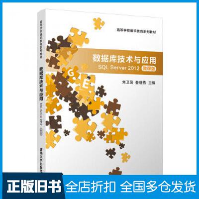 【正版旧书】数据库技术与应用SQLServer2012刘卫国奎晓燕清华大学出版社9787302551362