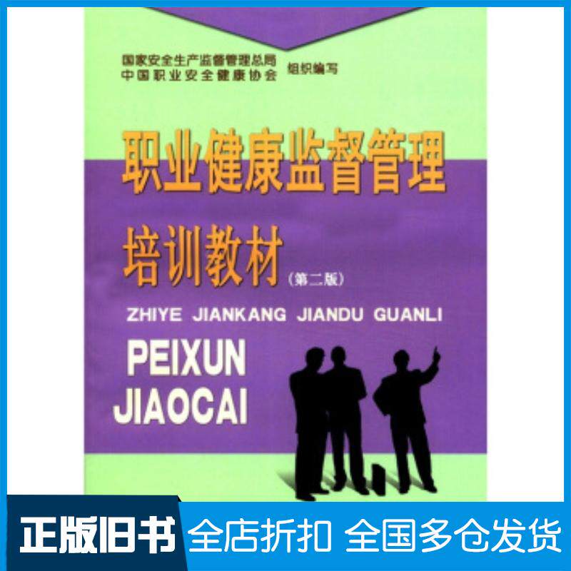 正版旧书职业健康监督管理培训教材第2版国家安全生产监督管理总局中国职业安全健康协会编煤炭工业出版社978750203954