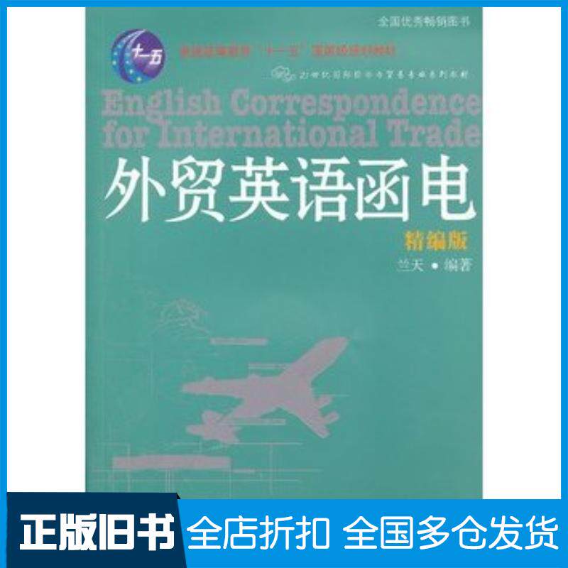 正版旧书外贸英语函电精编版兰天东北财经大学出版社9787565407895