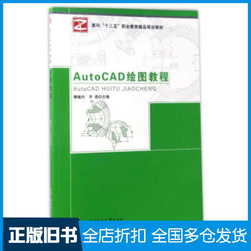 正版旧书AutoCAD绘图教程傅桂兴齐燕编中央广播电视大学出版社9787304076870