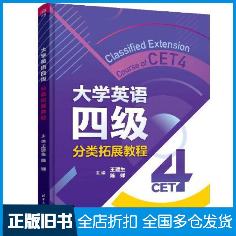 正版旧书大学英语四级分类拓展教程王建生陈娣孙琳黄宝燕卜海英刘佳冯婥姬张梦妍曾美婷彭春菊清华大学出版社97873