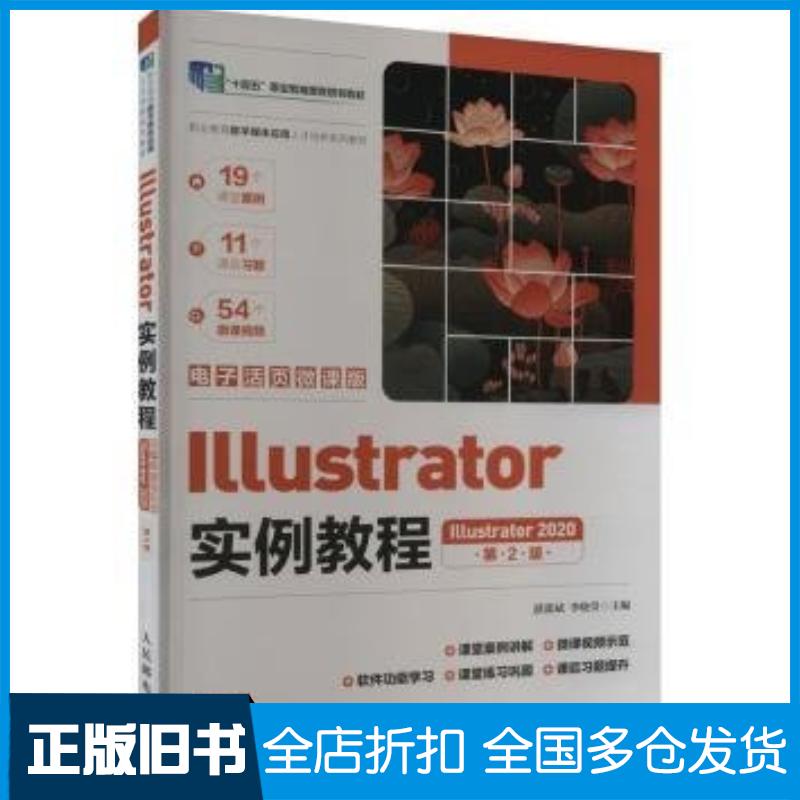 正版旧书Illustrator实例教程Illustrator2020电子活页微课版第二2版湛邵斌李晓堂人民邮电出版社9
