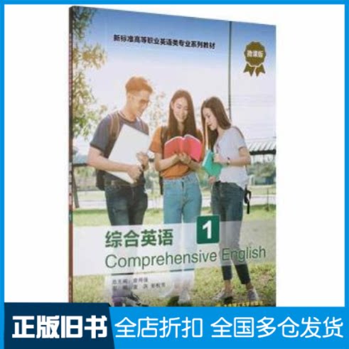 【正版旧书】综合英语(1微课版新标准高等职业英语类专业系列教材)曾用强9787568531801大连理工大学出版社