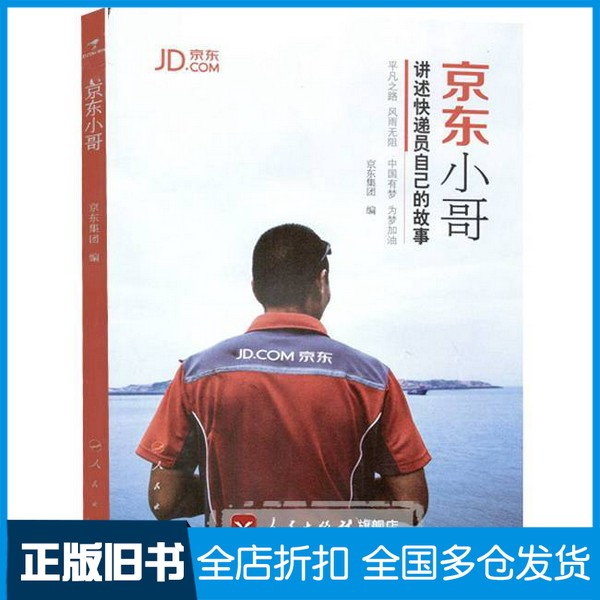 【正版旧书】京东小哥  讲述快递员自己的故事京东集团编人民出版社9787010175355
