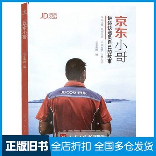 【正版旧书】京东小哥  讲述快递员自己的故事京东集团编人民出版社9787010175355