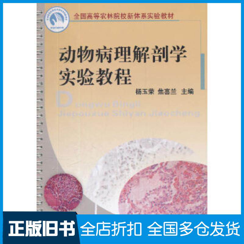 正版旧书动物病理解剖学实验教程杨玉荣焦喜兰主编中国农业大学出版社9787565504778
