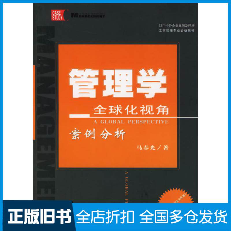 正版旧书管理学全球化视角案例分析马春光著经济科学出版社9787505852365