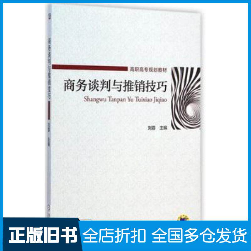 正版旧书商务谈判与推销技巧刘蓉机械工业出版社9787111487814