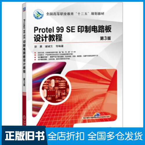 正版旧书Protel99SE印制电路板设计教程第3版郭勇机械工业出版社9787111565154